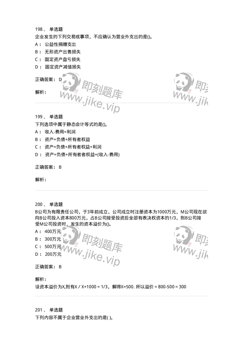 6607-基础会计学-137328_军队文职(1)_01.军队文职真题-专业课_（全）版本一（历年真题+章节练习+模拟题）_会计学(军队文职)_章节练习_题目+解析