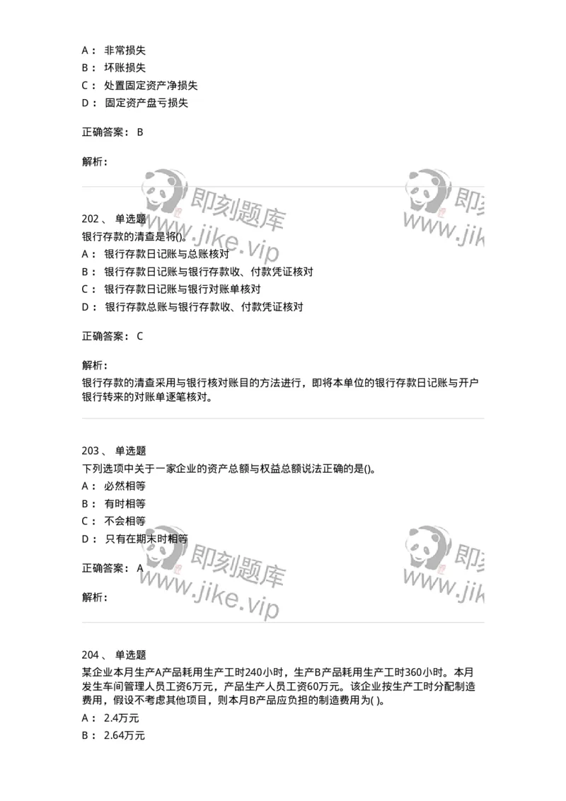 6607-基础会计学-137328_军队文职(1)_01.军队文职真题-专业课_（全）版本一（历年真题+章节练习+模拟题）_会计学(军队文职)_章节练习_题目+解析