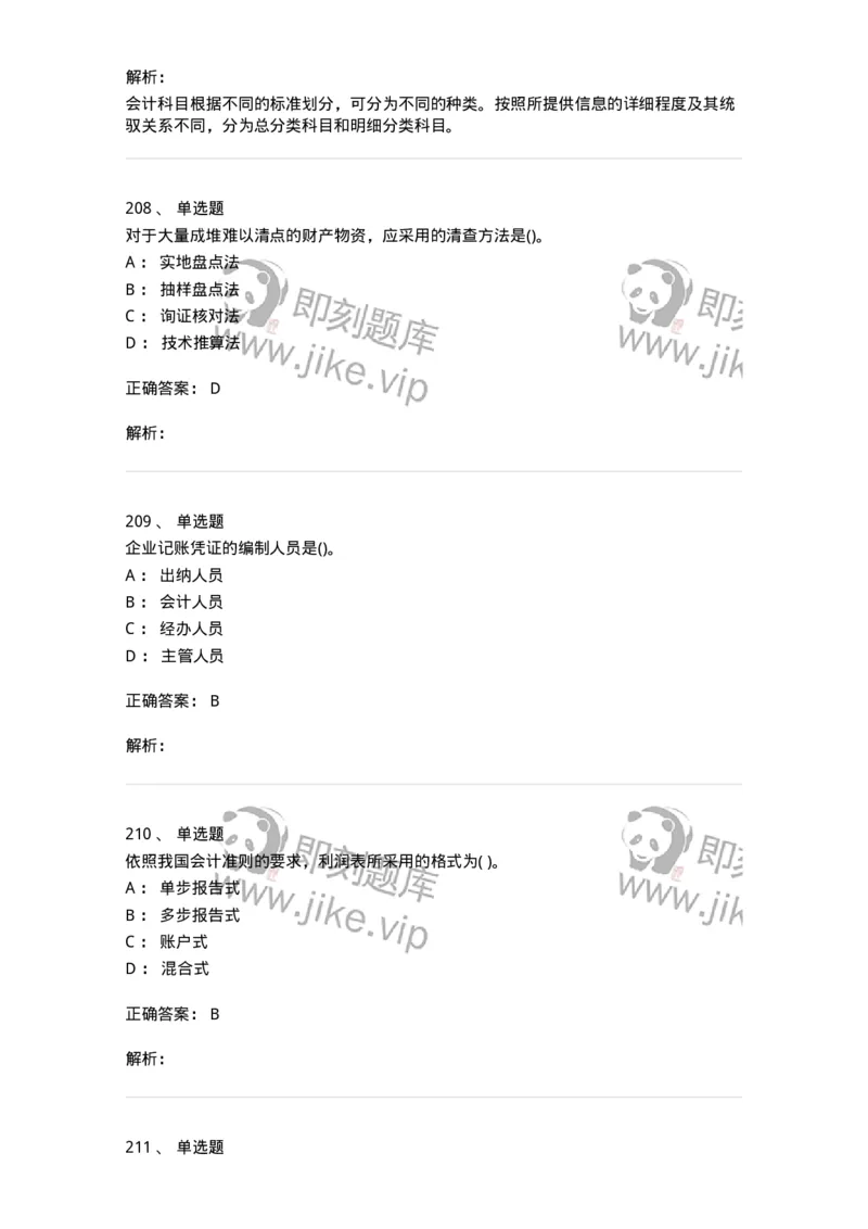 6607-基础会计学-137328_军队文职(1)_01.军队文职真题-专业课_（全）版本一（历年真题+章节练习+模拟题）_会计学(军队文职)_章节练习_题目+解析