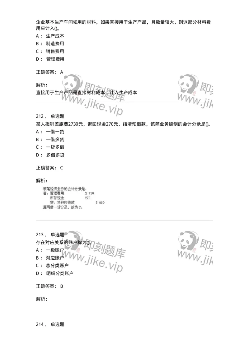 6607-基础会计学-137328_军队文职(1)_01.军队文职真题-专业课_（全）版本一（历年真题+章节练习+模拟题）_会计学(军队文职)_章节练习_题目+解析