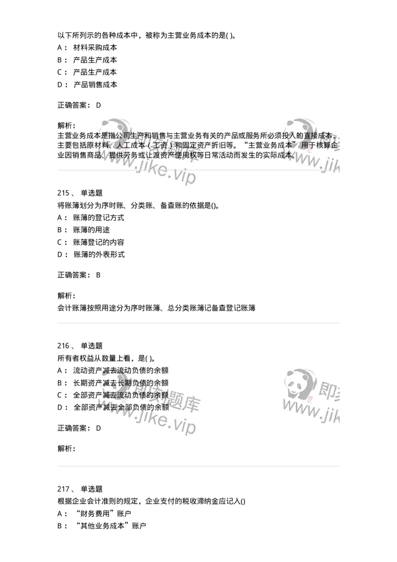 6607-基础会计学-137328_军队文职(1)_01.军队文职真题-专业课_（全）版本一（历年真题+章节练习+模拟题）_会计学(军队文职)_章节练习_题目+解析