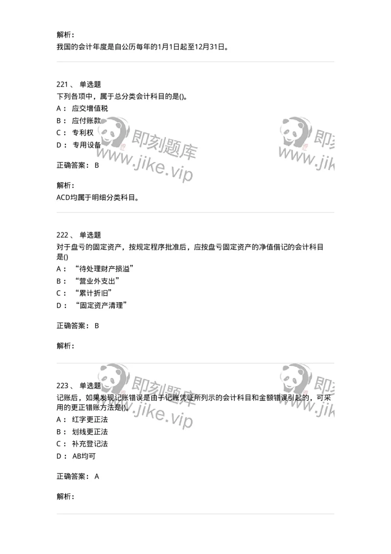 6607-基础会计学-137328_军队文职(1)_01.军队文职真题-专业课_（全）版本一（历年真题+章节练习+模拟题）_会计学(军队文职)_章节练习_题目+解析