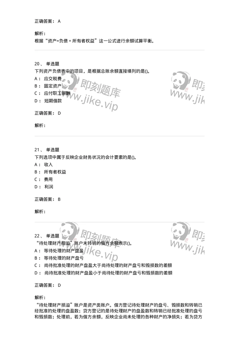 6607-基础会计学-137328_军队文职(1)_01.军队文职真题-专业课_（全）版本一（历年真题+章节练习+模拟题）_会计学(军队文职)_章节练习_题目+解析