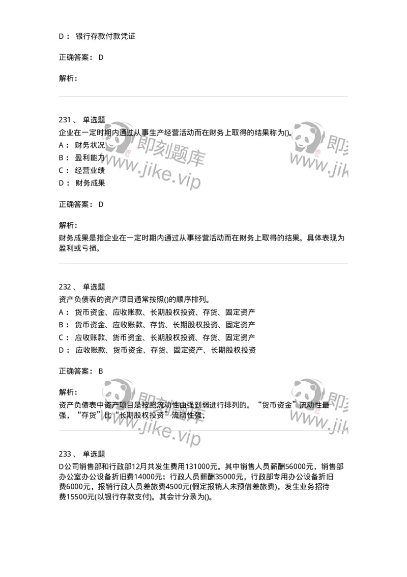 6607-基础会计学-137328_军队文职(1)_01.军队文职真题-专业课_（全）版本一（历年真题+章节练习+模拟题）_会计学(军队文职)_章节练习_题目+解析