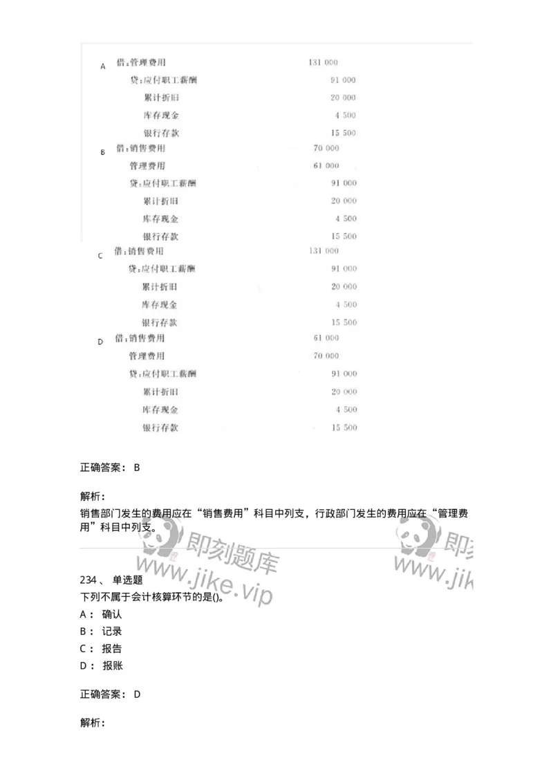 6607-基础会计学-137328_军队文职(1)_01.军队文职真题-专业课_（全）版本一（历年真题+章节练习+模拟题）_会计学(军队文职)_章节练习_题目+解析
