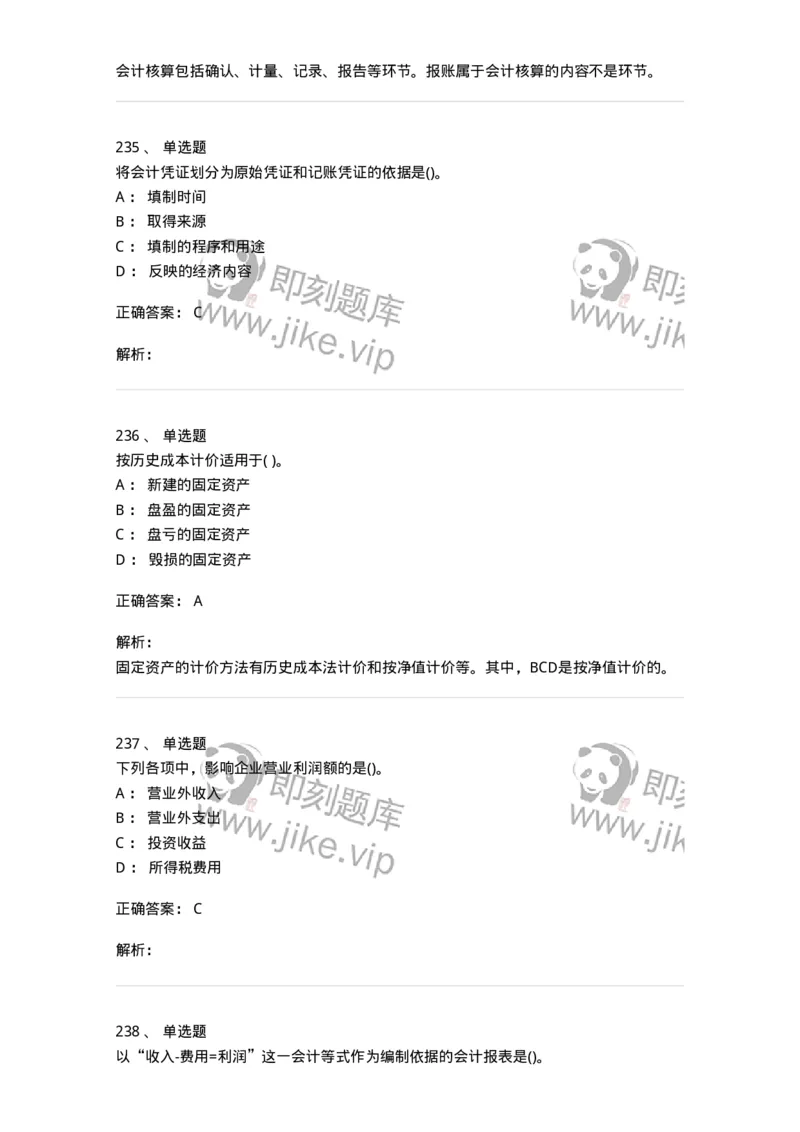 6607-基础会计学-137328_军队文职(1)_01.军队文职真题-专业课_（全）版本一（历年真题+章节练习+模拟题）_会计学(军队文职)_章节练习_题目+解析