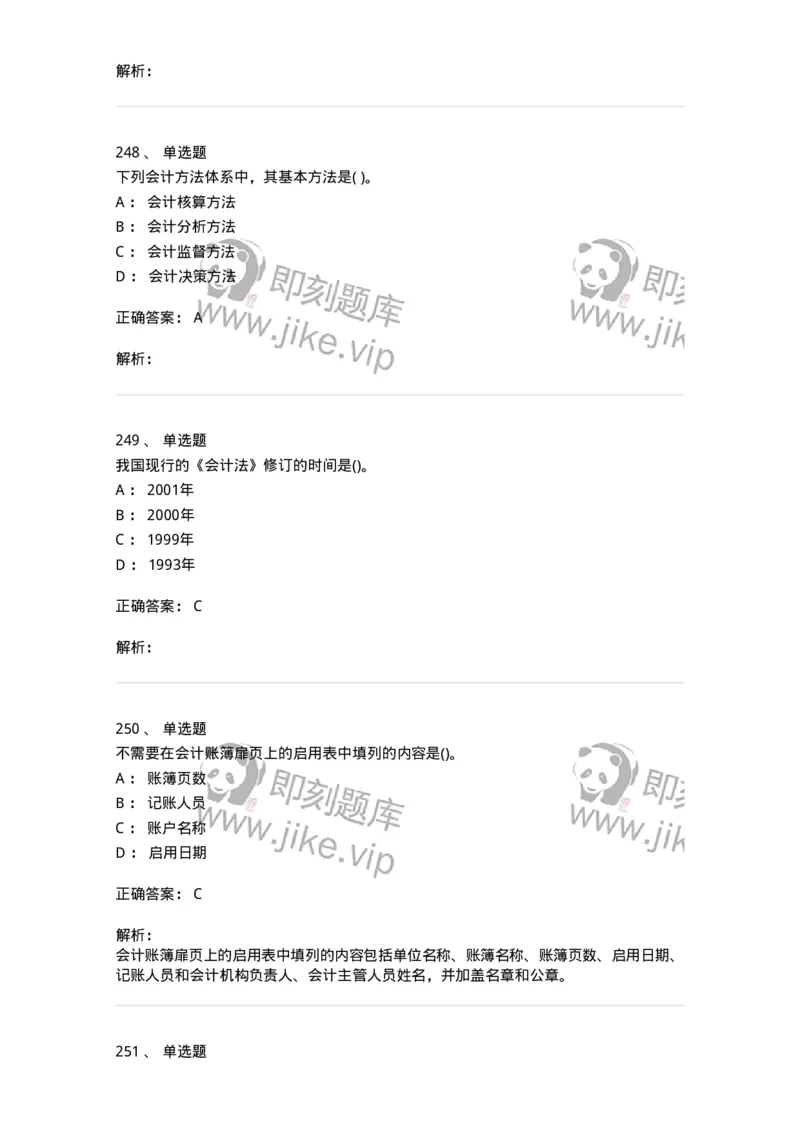 6607-基础会计学-137328_军队文职(1)_01.军队文职真题-专业课_（全）版本一（历年真题+章节练习+模拟题）_会计学(军队文职)_章节练习_题目+解析