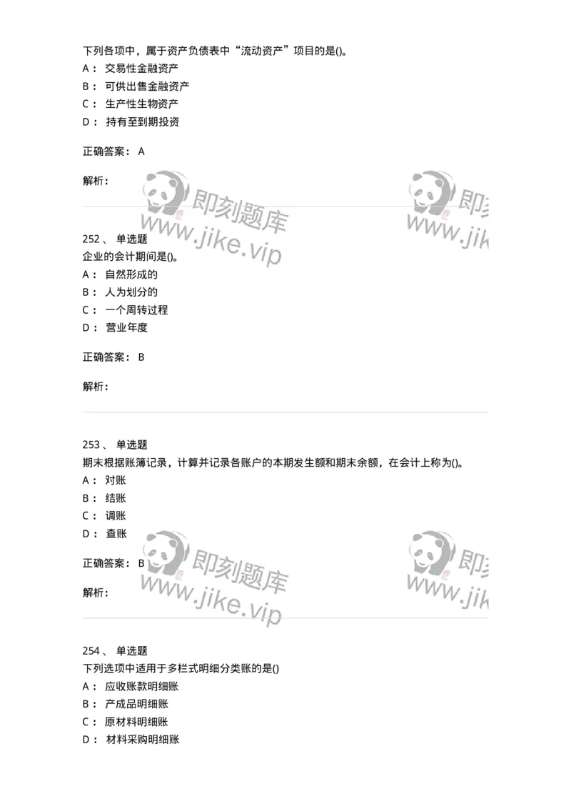 6607-基础会计学-137328_军队文职(1)_01.军队文职真题-专业课_（全）版本一（历年真题+章节练习+模拟题）_会计学(军队文职)_章节练习_题目+解析