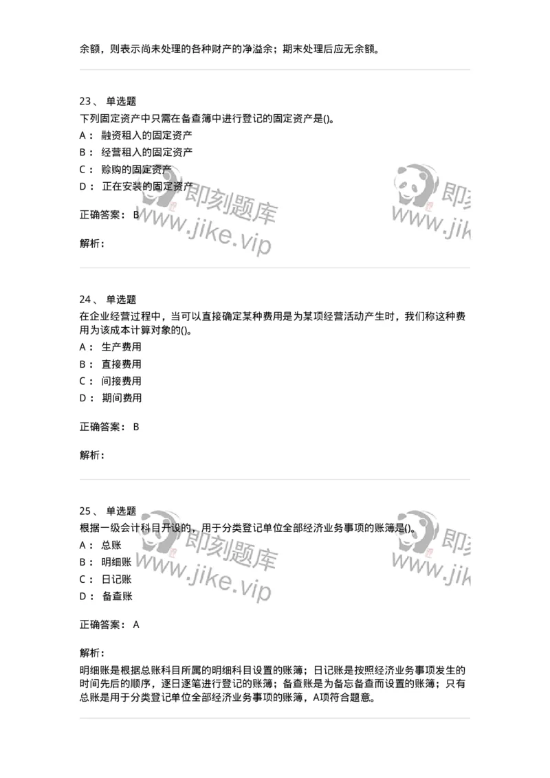 6607-基础会计学-137328_军队文职(1)_01.军队文职真题-专业课_（全）版本一（历年真题+章节练习+模拟题）_会计学(军队文职)_章节练习_题目+解析