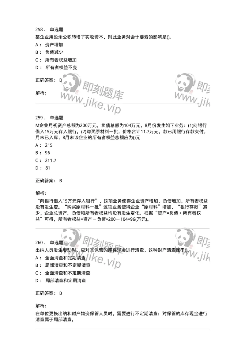 6607-基础会计学-137328_军队文职(1)_01.军队文职真题-专业课_（全）版本一（历年真题+章节练习+模拟题）_会计学(军队文职)_章节练习_题目+解析