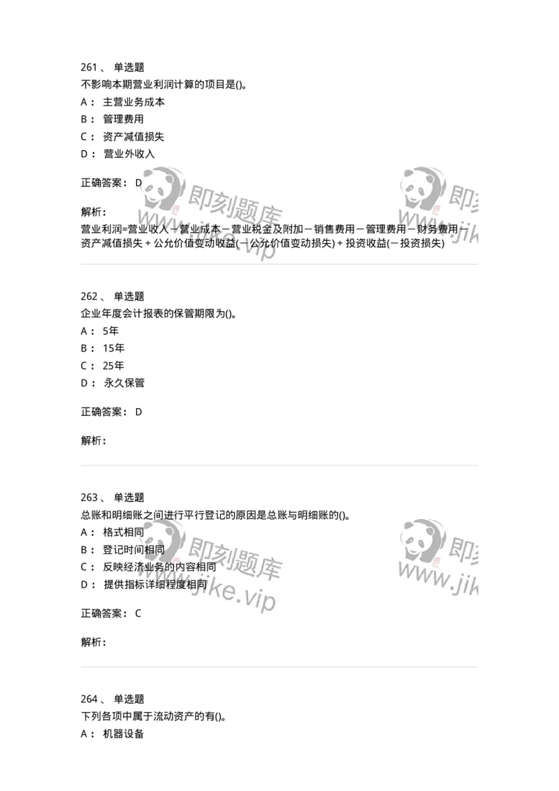 6607-基础会计学-137328_军队文职(1)_01.军队文职真题-专业课_（全）版本一（历年真题+章节练习+模拟题）_会计学(军队文职)_章节练习_题目+解析