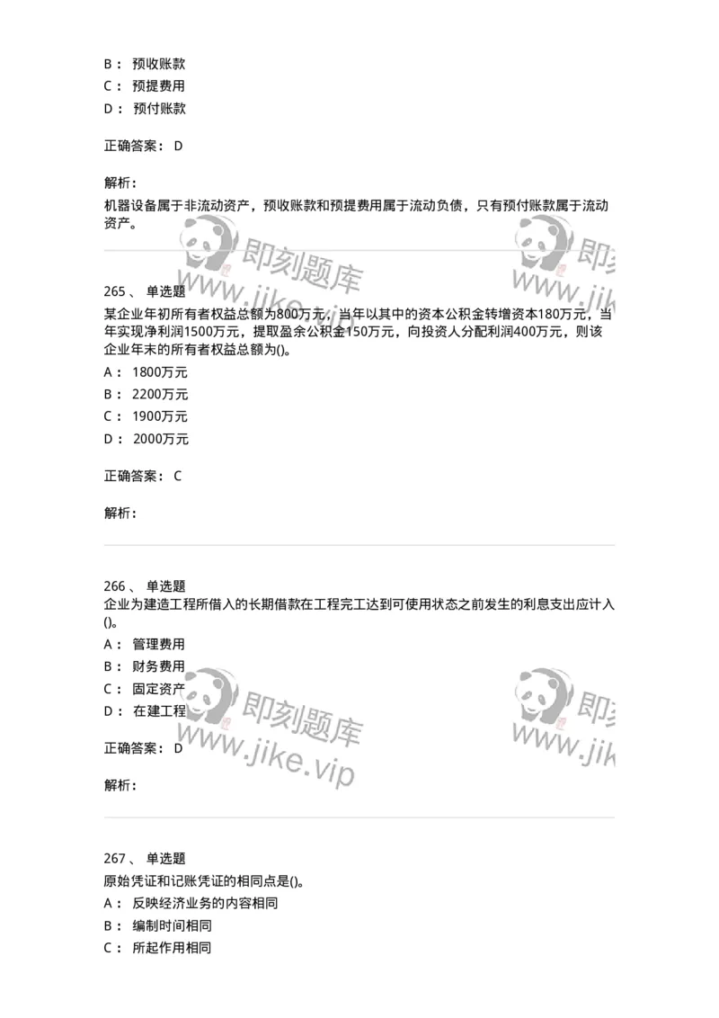 6607-基础会计学-137328_军队文职(1)_01.军队文职真题-专业课_（全）版本一（历年真题+章节练习+模拟题）_会计学(军队文职)_章节练习_题目+解析