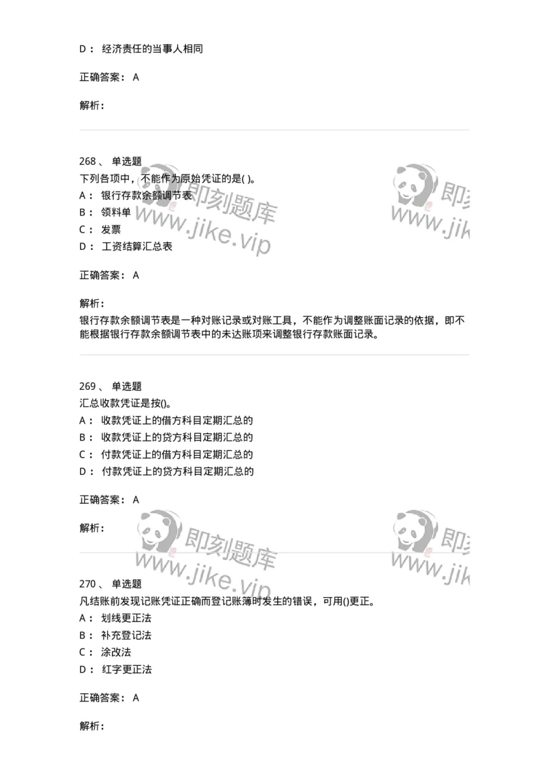 6607-基础会计学-137328_军队文职(1)_01.军队文职真题-专业课_（全）版本一（历年真题+章节练习+模拟题）_会计学(军队文职)_章节练习_题目+解析