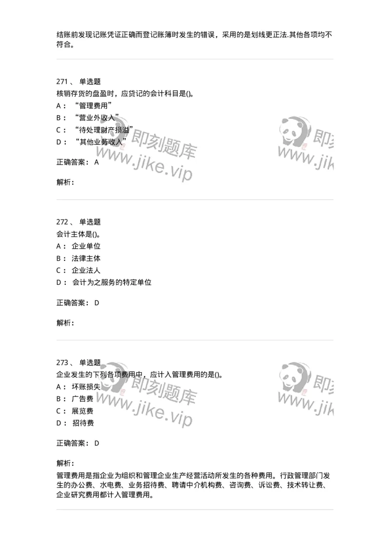 6607-基础会计学-137328_军队文职(1)_01.军队文职真题-专业课_（全）版本一（历年真题+章节练习+模拟题）_会计学(军队文职)_章节练习_题目+解析