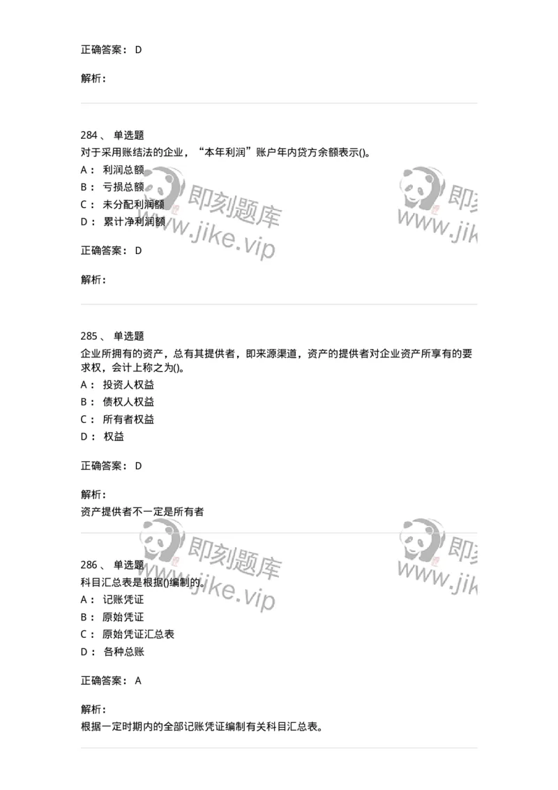 6607-基础会计学-137328_军队文职(1)_01.军队文职真题-专业课_（全）版本一（历年真题+章节练习+模拟题）_会计学(军队文职)_章节练习_题目+解析