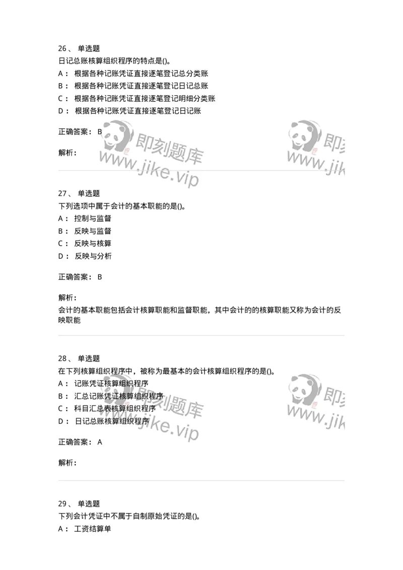 6607-基础会计学-137328_军队文职(1)_01.军队文职真题-专业课_（全）版本一（历年真题+章节练习+模拟题）_会计学(军队文职)_章节练习_题目+解析