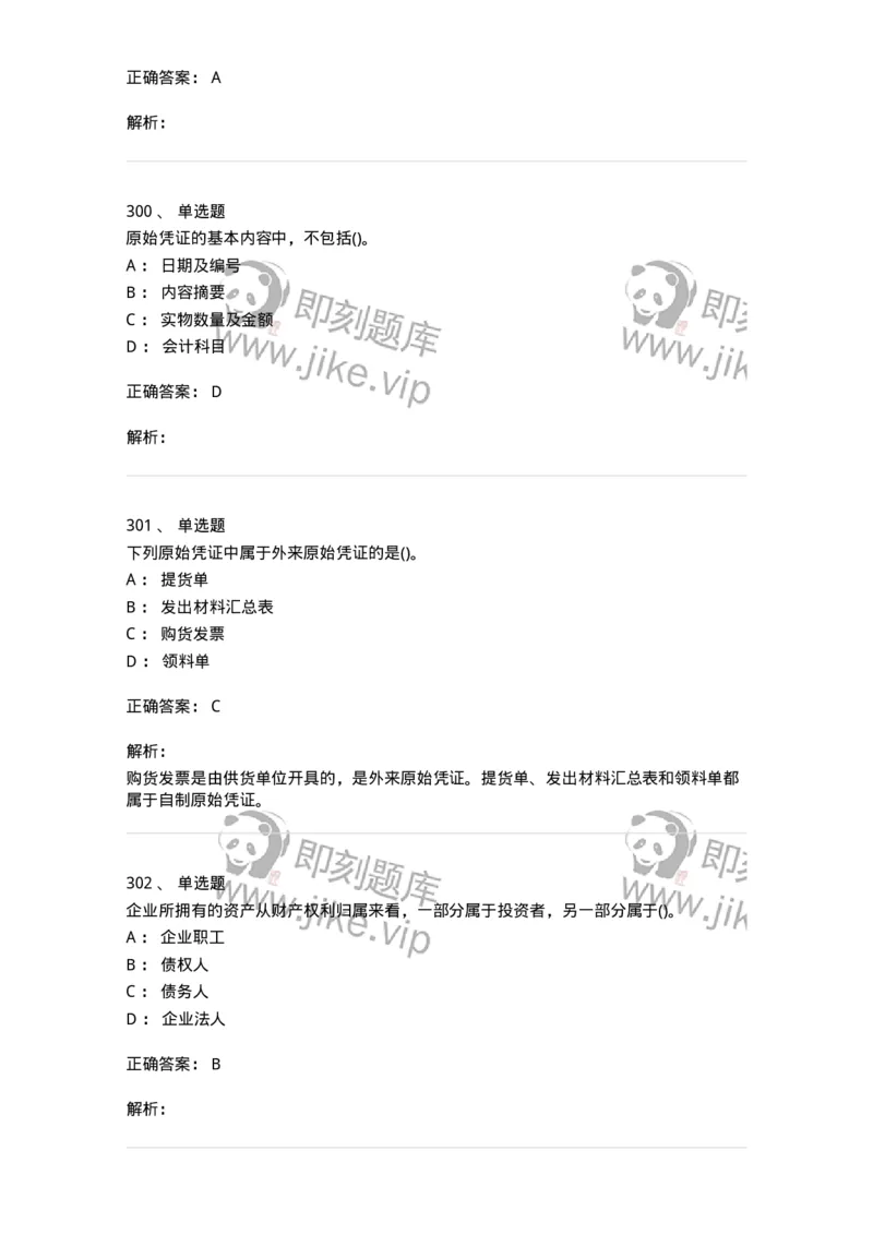 6607-基础会计学-137328_军队文职(1)_01.军队文职真题-专业课_（全）版本一（历年真题+章节练习+模拟题）_会计学(军队文职)_章节练习_题目+解析