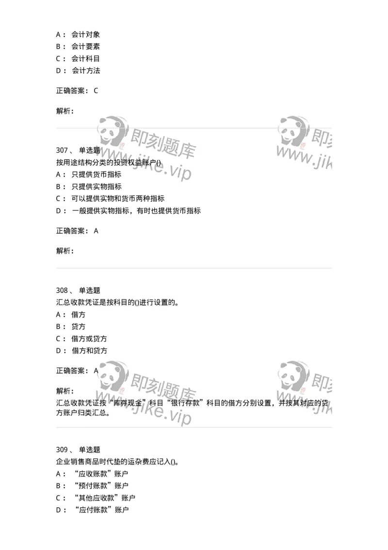 6607-基础会计学-137328_军队文职(1)_01.军队文职真题-专业课_（全）版本一（历年真题+章节练习+模拟题）_会计学(军队文职)_章节练习_题目+解析