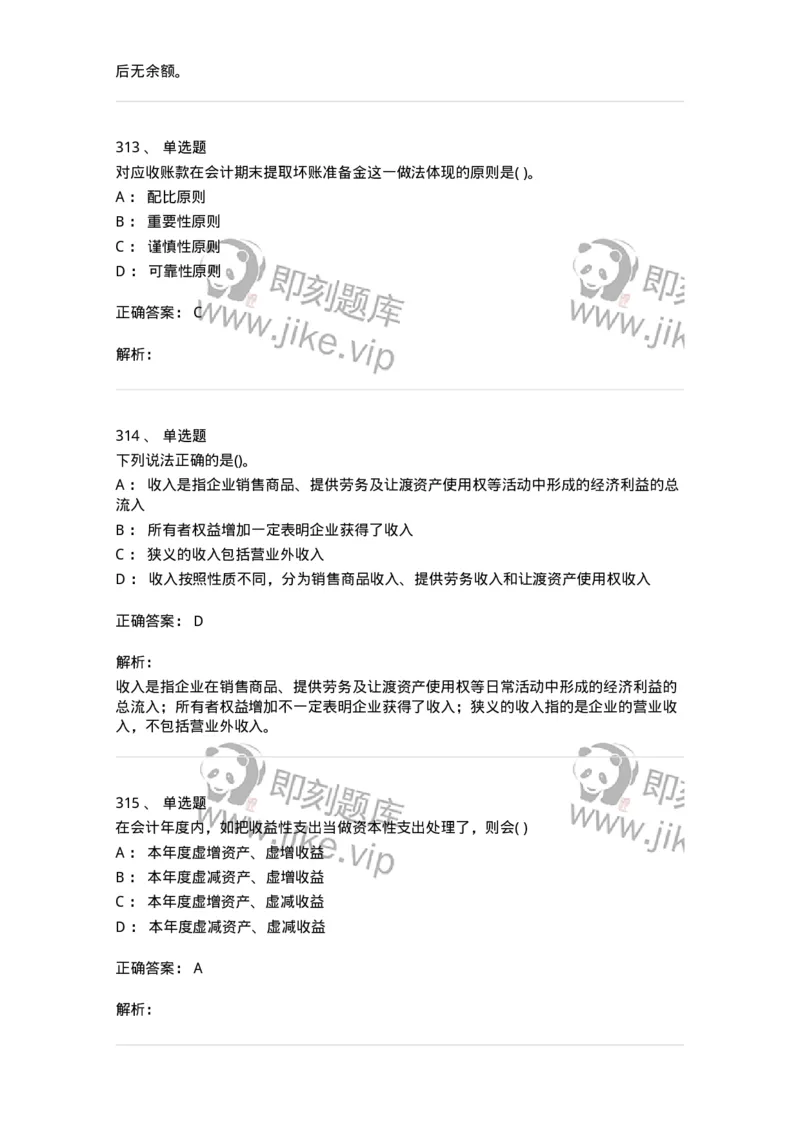 6607-基础会计学-137328_军队文职(1)_01.军队文职真题-专业课_（全）版本一（历年真题+章节练习+模拟题）_会计学(军队文职)_章节练习_题目+解析