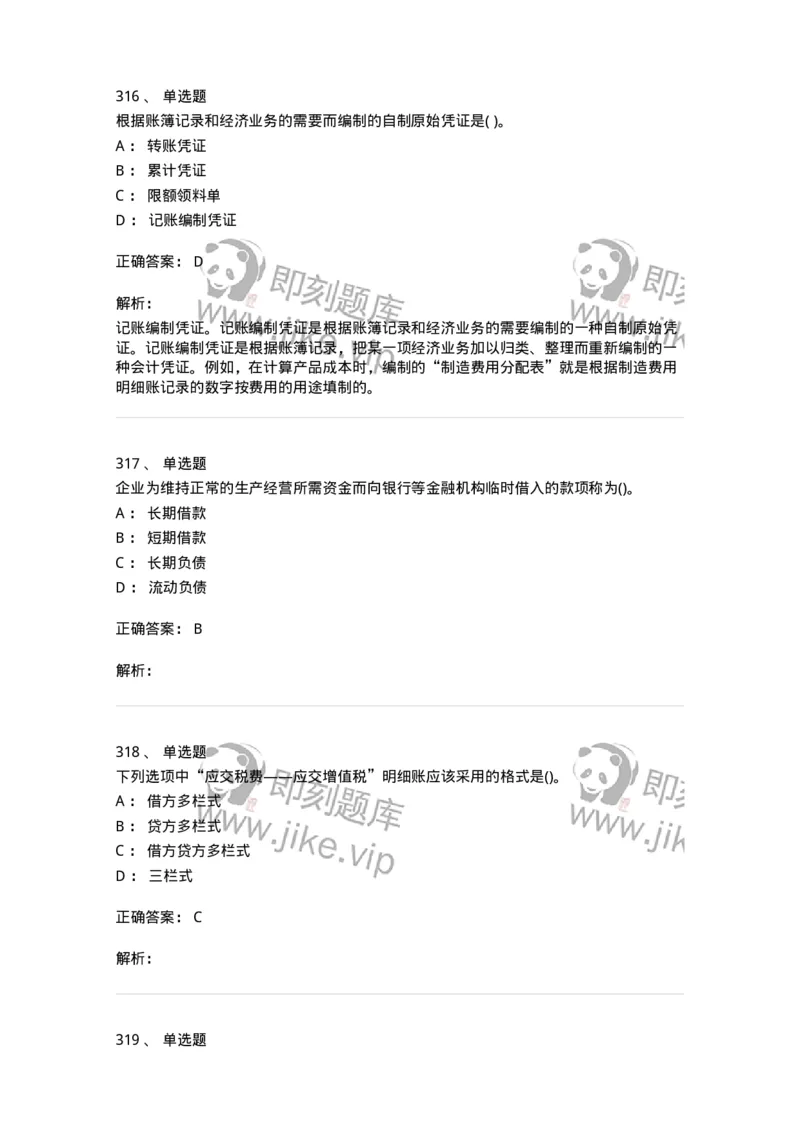 6607-基础会计学-137328_军队文职(1)_01.军队文职真题-专业课_（全）版本一（历年真题+章节练习+模拟题）_会计学(军队文职)_章节练习_题目+解析