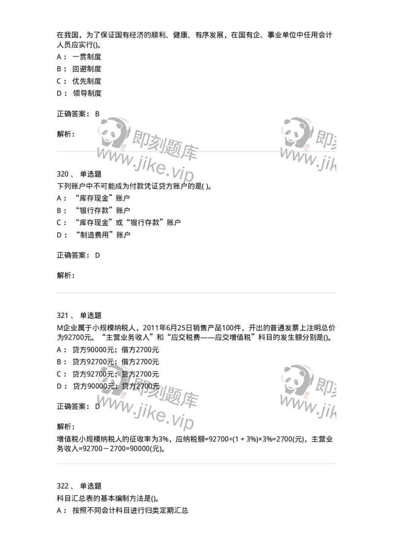 6607-基础会计学-137328_军队文职(1)_01.军队文职真题-专业课_（全）版本一（历年真题+章节练习+模拟题）_会计学(军队文职)_章节练习_题目+解析