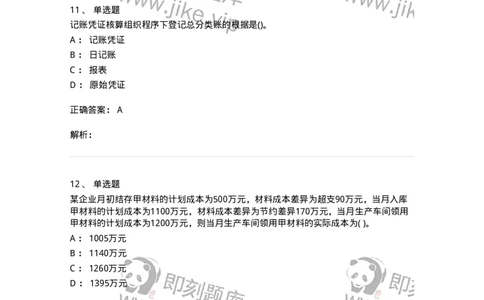 6607-基础会计学-137328_军队文职(1)_01.军队文职真题-专业课_（全）版本一（历年真题+章节练习+模拟题）_会计学(军队文职)_章节练习_题目+解析