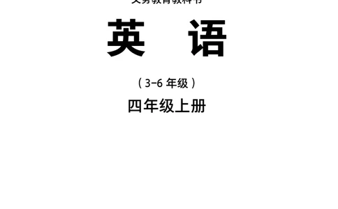 2025外研joinin四年级上册电子课本_小学全网线上同款资料_2025秋新增教材合集_小学英语