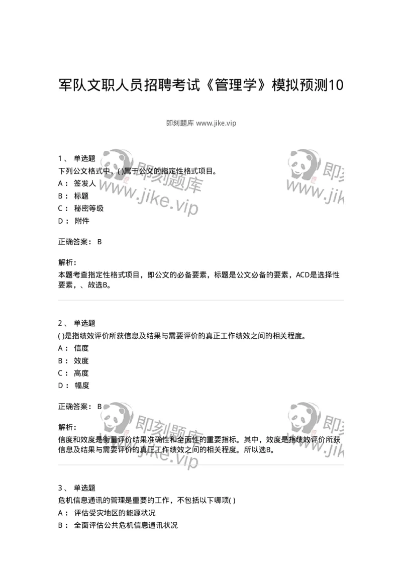 0-军队文职人员招聘考试《管理学》模拟预测10-325705_军队文职(1)_01.军队文职真题-专业课_（全）版本一（历年真题+章节练习+模拟题）_管理学(军队文职)_预测模拟_题目+解析