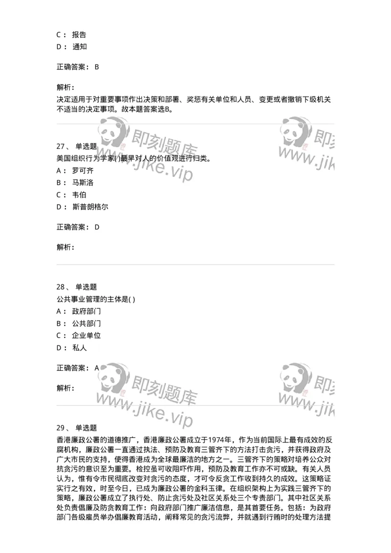 0-军队文职人员招聘考试《管理学》模拟预测10-325705_军队文职(1)_01.军队文职真题-专业课_（全）版本一（历年真题+章节练习+模拟题）_管理学(军队文职)_预测模拟_题目+解析