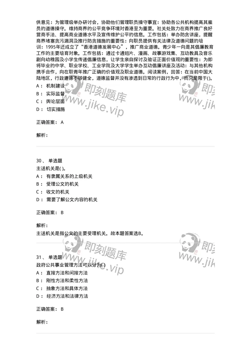 0-军队文职人员招聘考试《管理学》模拟预测10-325705_军队文职(1)_01.军队文职真题-专业课_（全）版本一（历年真题+章节练习+模拟题）_管理学(军队文职)_预测模拟_题目+解析