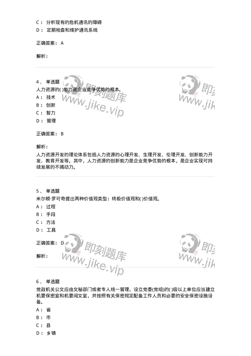 0-军队文职人员招聘考试《管理学》模拟预测10-325705_军队文职(1)_01.军队文职真题-专业课_（全）版本一（历年真题+章节练习+模拟题）_管理学(军队文职)_预测模拟_题目+解析
