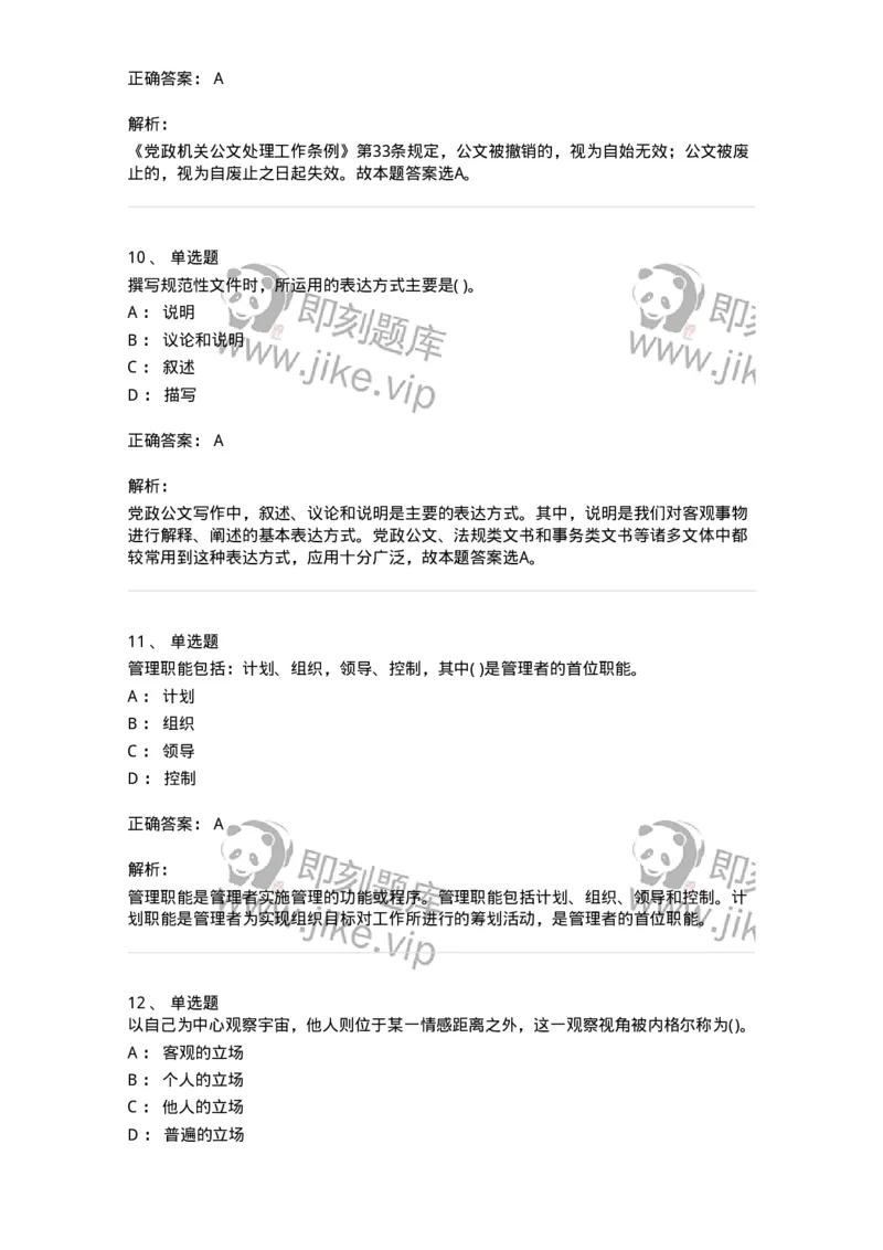 0-军队文职人员招聘考试《管理学》模拟预测10-325705_军队文职(1)_01.军队文职真题-专业课_（全）版本一（历年真题+章节练习+模拟题）_管理学(军队文职)_预测模拟_题目+解析