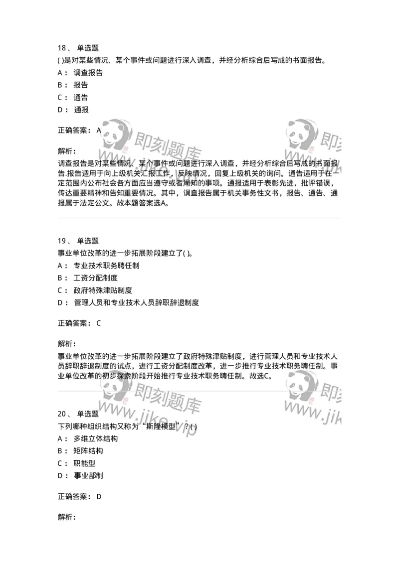 0-军队文职人员招聘考试《管理学》模拟预测10-325705_军队文职(1)_01.军队文职真题-专业课_（全）版本一（历年真题+章节练习+模拟题）_管理学(军队文职)_预测模拟_题目+解析