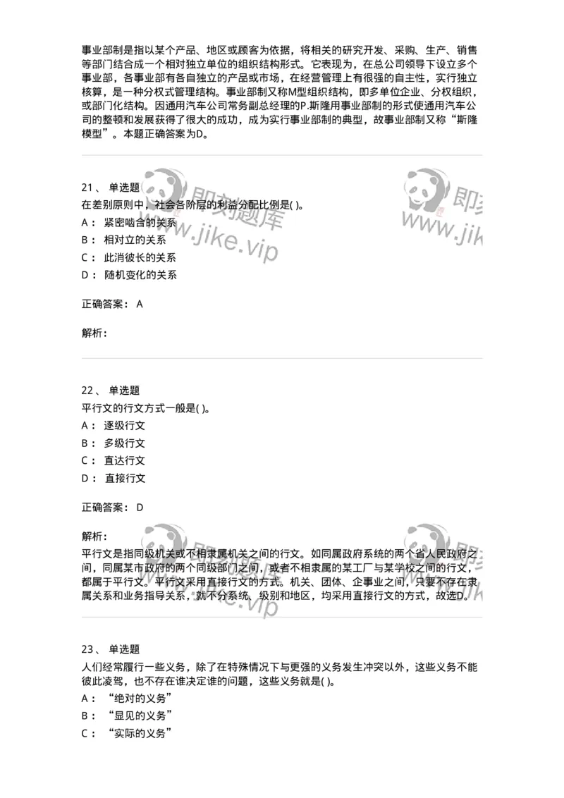 0-军队文职人员招聘考试《管理学》模拟预测10-325705_军队文职(1)_01.军队文职真题-专业课_（全）版本一（历年真题+章节练习+模拟题）_管理学(军队文职)_预测模拟_题目+解析