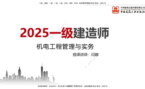 01节2025一建《机电》考前集中直播课_2026年一级建造师_2026年一建机电_2025年一建机电SVIP_04-冲刺串讲✿考点强化✿小灶集训_85-机电《考前集中直播》闫娜JGS_讲义