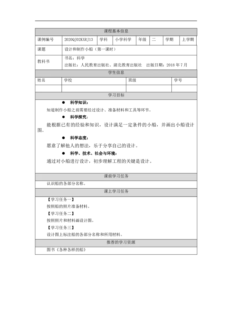 1127二年级科学(人教版)设计和制作小船(一)-3学习任务单_二年级上下册资料_小学二年级学习资料-25年更新版_2-09、小学二年级科学上册_人教鄂教版_学习任务单
