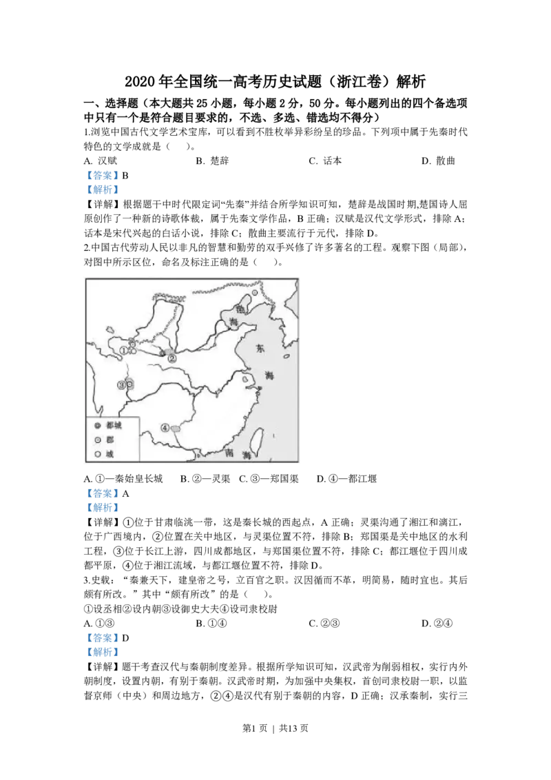2020年高考历史试卷（浙江）（7月）（解析卷）_历史历年高考真题_新&middot;PDF版2008-2025&middot;高考历史真题_历史（按年份分类）2008-2025_2020&middot;历史高考真题