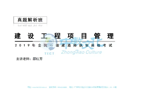 01.一建管理-2019年真题解析-讲义_2026年一级建造师_2026年一建管理_2025年一建管理SVIP_03-习题精析✿实战特训✿模考通关_20-管理《高频考题班》金月ZJ_课程讲义