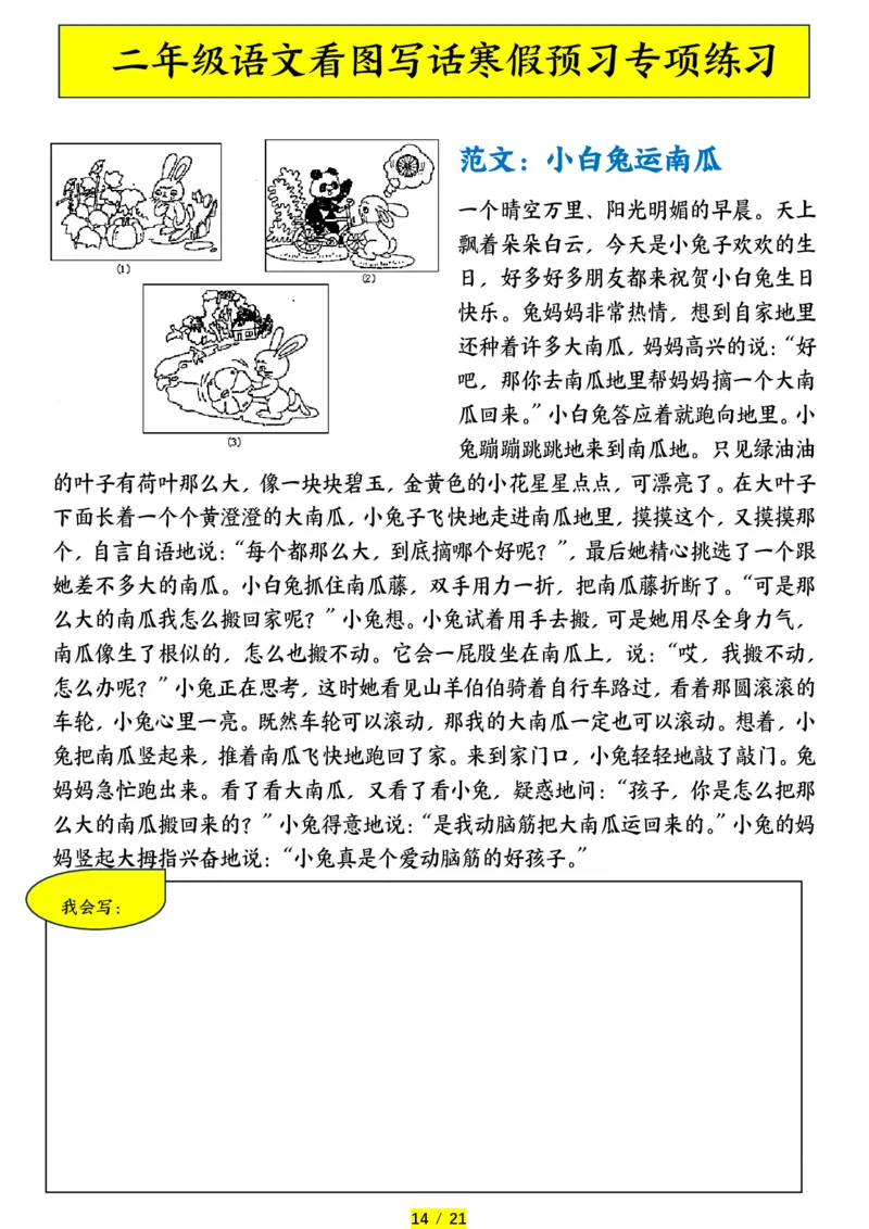 1.25二年级语文看图写话寒假预习专项练习_二年级上下册资料_小学二年级学习资料-25年更新版_2-02、小学二年级语文下册_2-2-2、练习题、作业、试题、试卷_专项练习_看图写话作文类