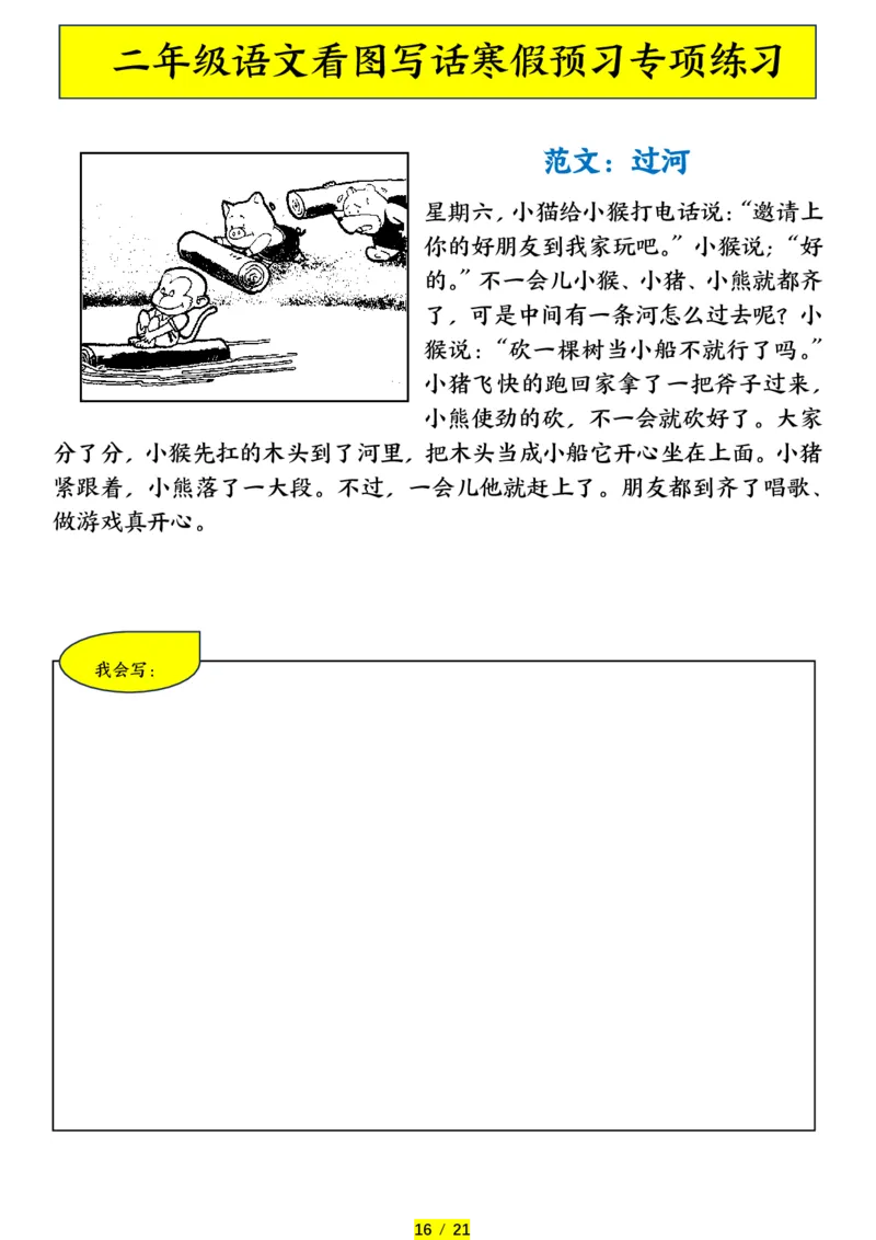 1.25二年级语文看图写话寒假预习专项练习_二年级上下册资料_小学二年级学习资料-25年更新版_2-02、小学二年级语文下册_2-2-2、练习题、作业、试题、试卷_专项练习_看图写话作文类