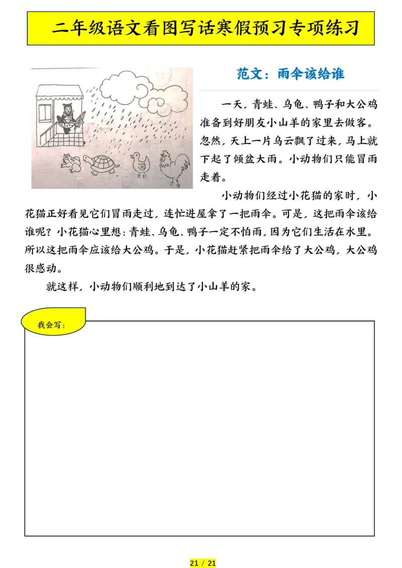 1.25二年级语文看图写话寒假预习专项练习_二年级上下册资料_小学二年级学习资料-25年更新版_2-02、小学二年级语文下册_2-2-2、练习题、作业、试题、试卷_专项练习_看图写话作文类
