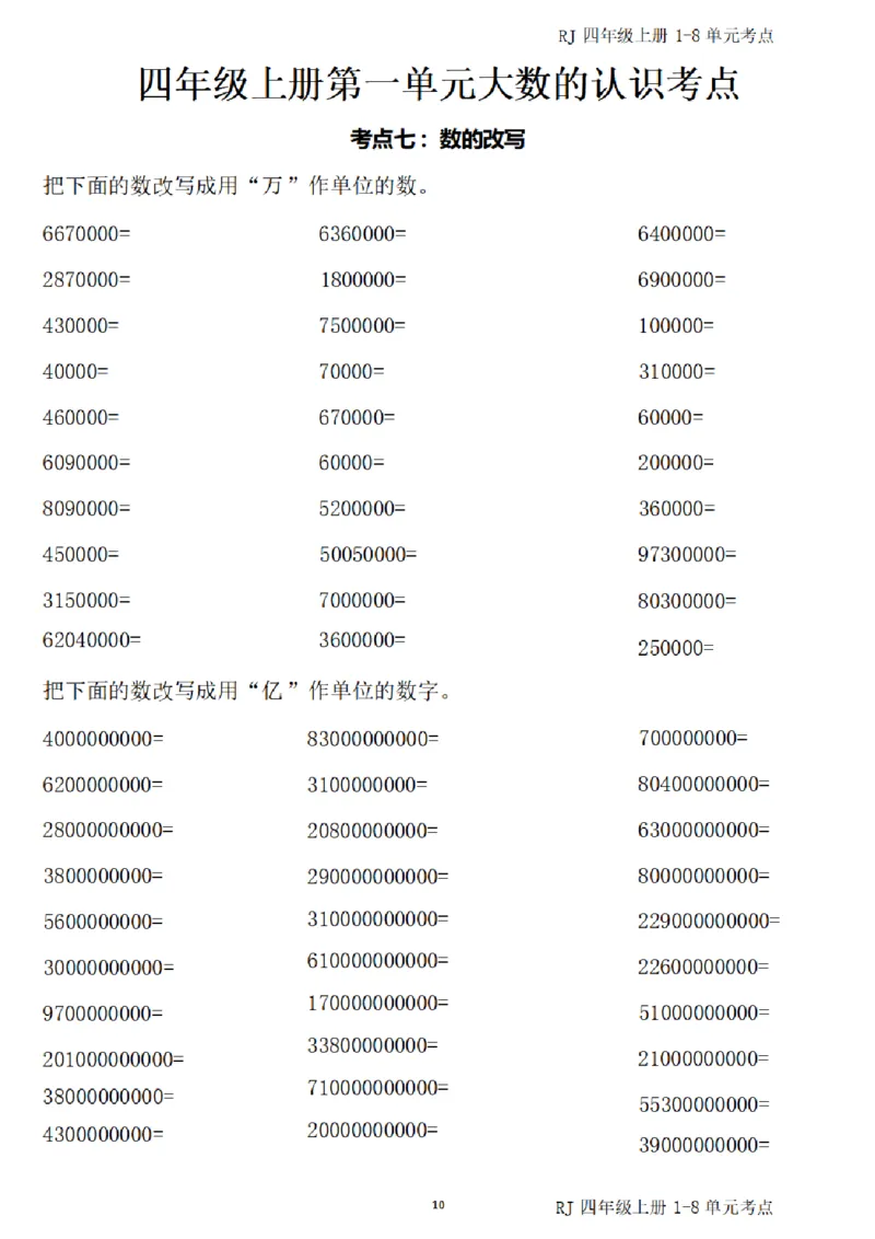 4_(四)上1-8单元考点汇总.(1)_小学全网线上同款资料_40号文件4上数学
