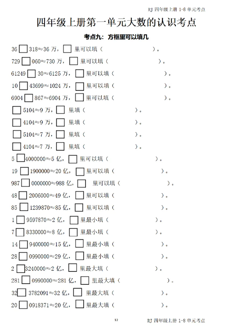 4_(四)上1-8单元考点汇总.(1)_小学全网线上同款资料_40号文件4上数学