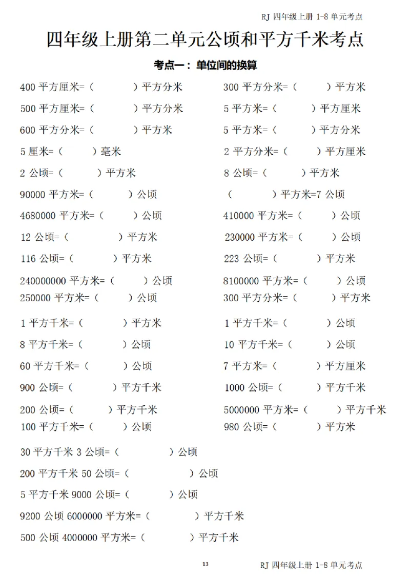 4_(四)上1-8单元考点汇总.(1)_小学全网线上同款资料_40号文件4上数学