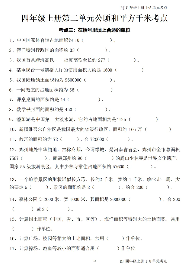 4_(四)上1-8单元考点汇总.(1)_小学全网线上同款资料_40号文件4上数学