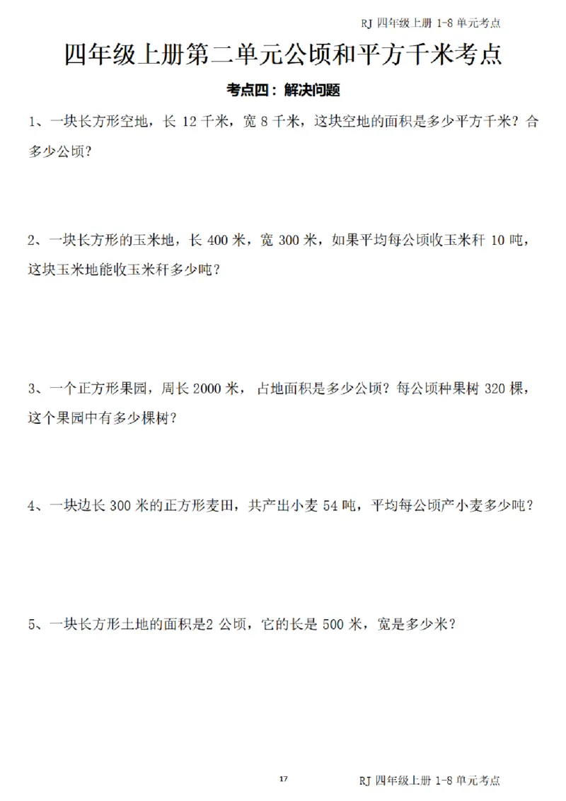 4_(四)上1-8单元考点汇总.(1)_小学全网线上同款资料_40号文件4上数学