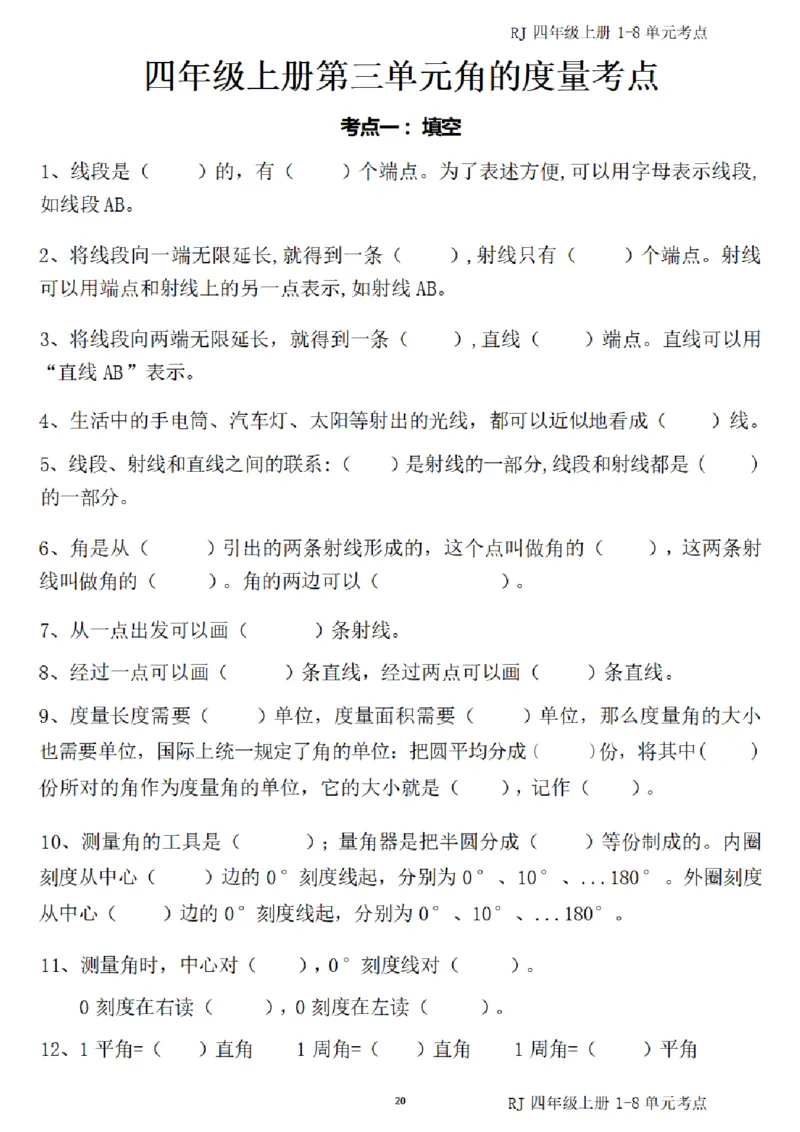 4_(四)上1-8单元考点汇总.(1)_小学全网线上同款资料_40号文件4上数学