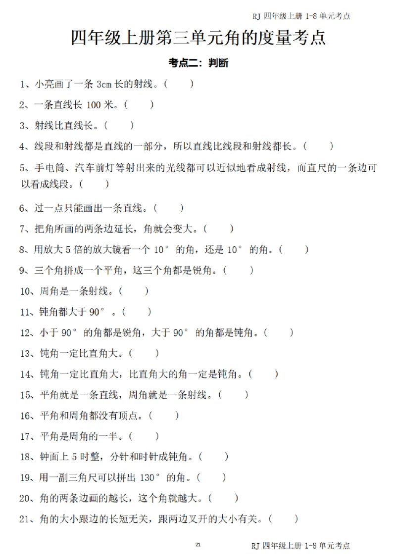 4_(四)上1-8单元考点汇总.(1)_小学全网线上同款资料_40号文件4上数学