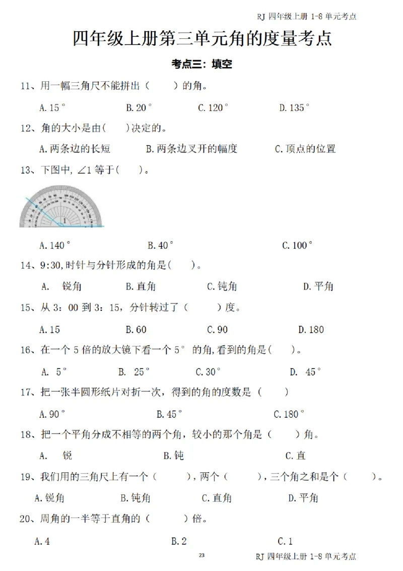 4_(四)上1-8单元考点汇总.(1)_小学全网线上同款资料_40号文件4上数学