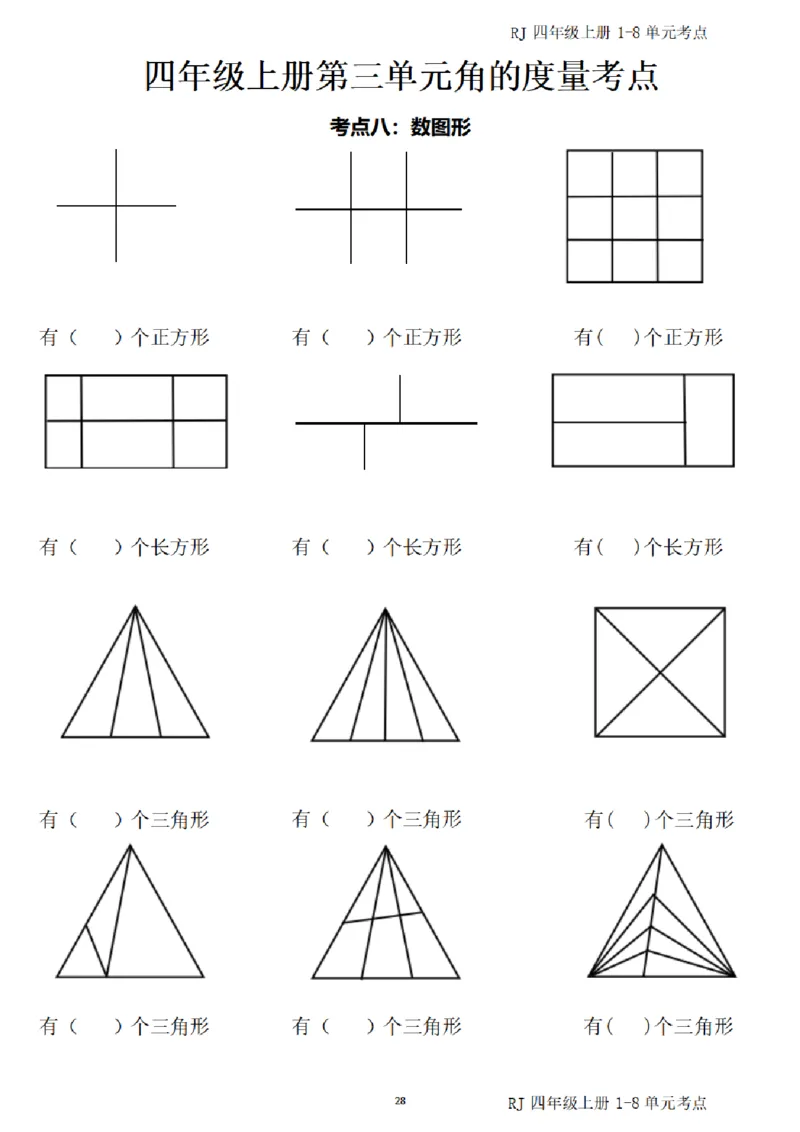 4_(四)上1-8单元考点汇总.(1)_小学全网线上同款资料_40号文件4上数学